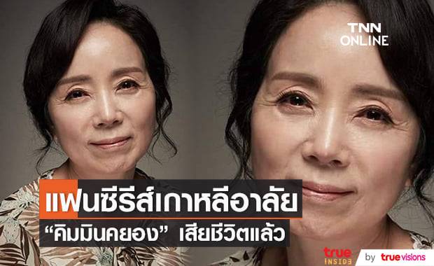 คอซีรีส์เกาหลีเศร้า นักแสดงรุ่นใหญ่ "คิมมินคยอง" ลาโลก