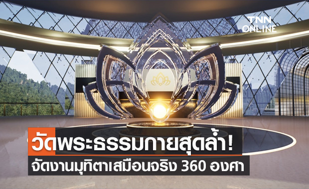 วัดพระธรรมกาย รับกระแส "เมตาเวิร์ส" จัดงานมุทิตาจำลองเสมือนจริง 360 องศา