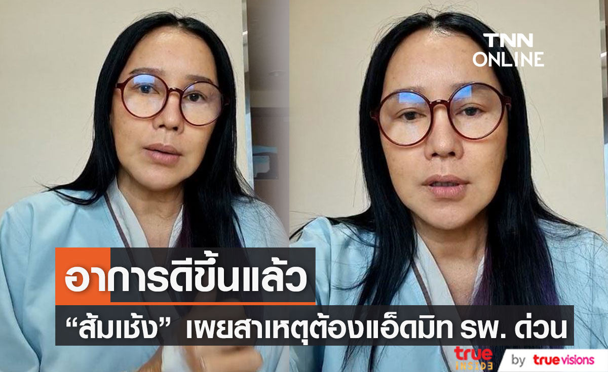 "ส้มเช้ง" เผยสาเหตุต้องแอ็ดมิท รพ. ด่วน เผย ตอนนี้อาการดีขึ้นแล้ว (มีคลิป)