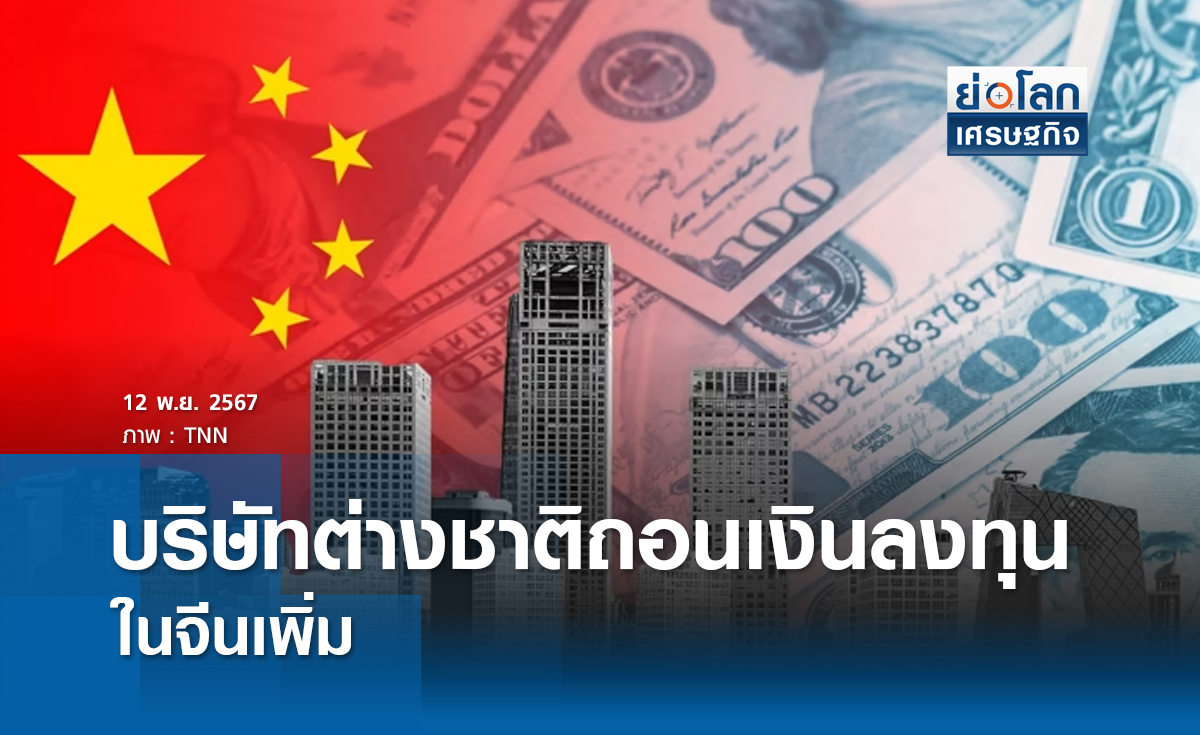ต่างชาติถอนเงินลงทุน.ในจีน 8.1 พันล้านดอลล์
