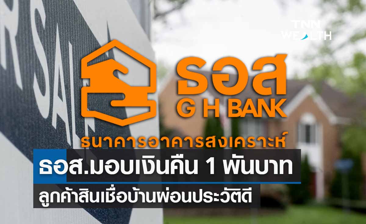 ของขวัญปีใหม่! ธอส.คืนเงินลูกค้าสินเชื่อบ้านผ่อนประวัติดี 1 พันบาท 