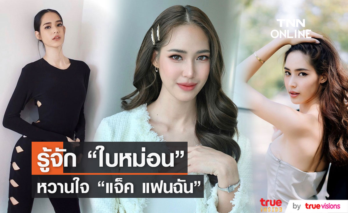 ทำความรู้จัก "ใบหม่อน กิตติยา" แฟนใหม่ "แจ็ค แฟนฉัน"