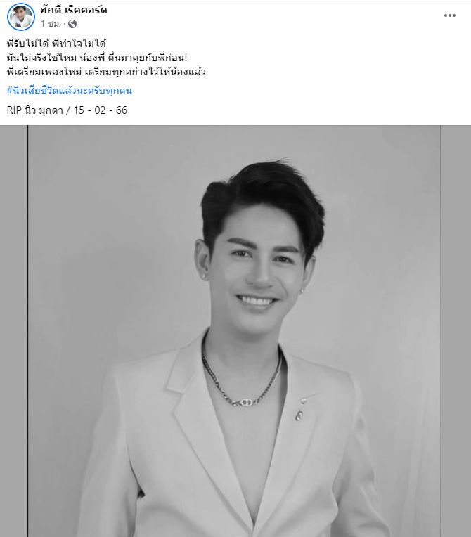 นิว มุกดา พระเอกหมอลำชื่อดัง ประสบอุบัติเหตุเสียชีวิต