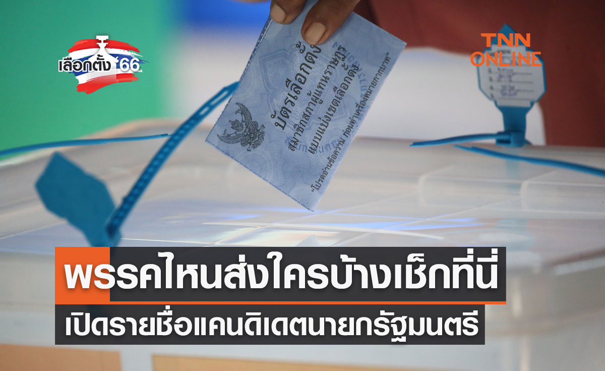 เลือกตั้ง 2566 เปิดรายชื่อแคนดิเดตนายกรัฐมนตรี พรรคไหนส่งใครบ้างเช็กที่นี่
