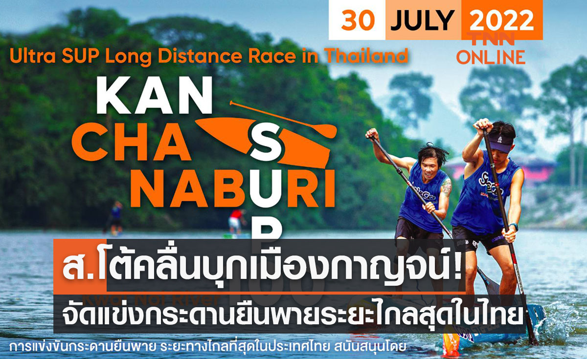 'ส.โต้คลื่น' จับมือจ.กาญจนบุรี จัดแข่งกระดานยืนพายระยะไกลสุด 30 ก.ค. นี้