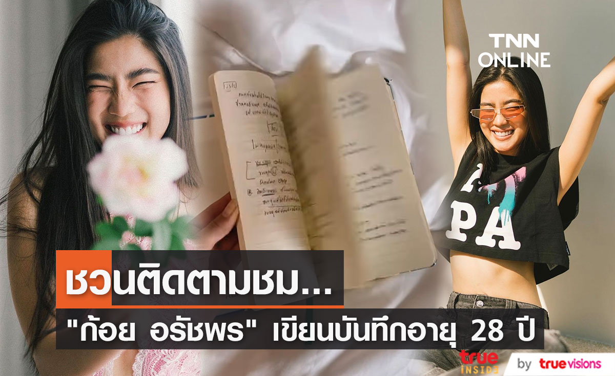"ก้อย อรัชพร"  เขียนเรื่องสั้นเป็นบันทึกอายุ 28 ปี ชวนติดตามชม...