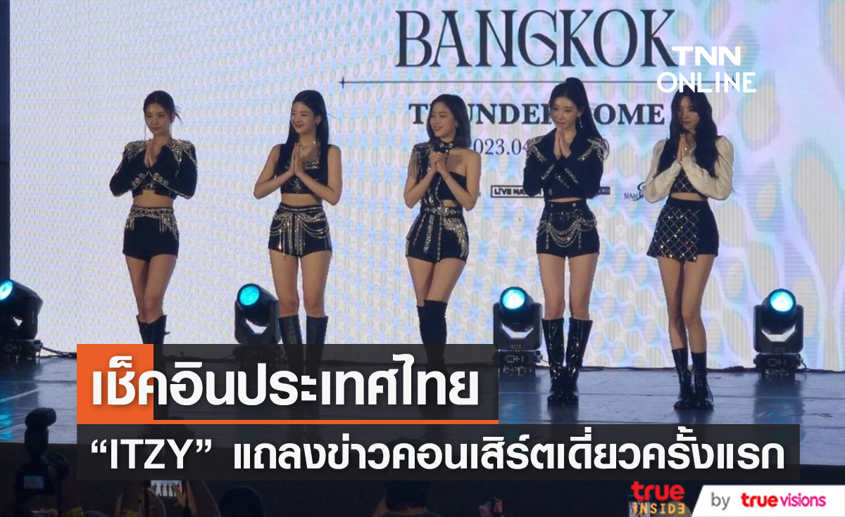 5 สาว ITZY แถลงจัดคอนเสิร์ตใหญ่ในไทย ITZY THE 1ST WORLD TOUR ‘CHECKMATE’(มีคลิป)