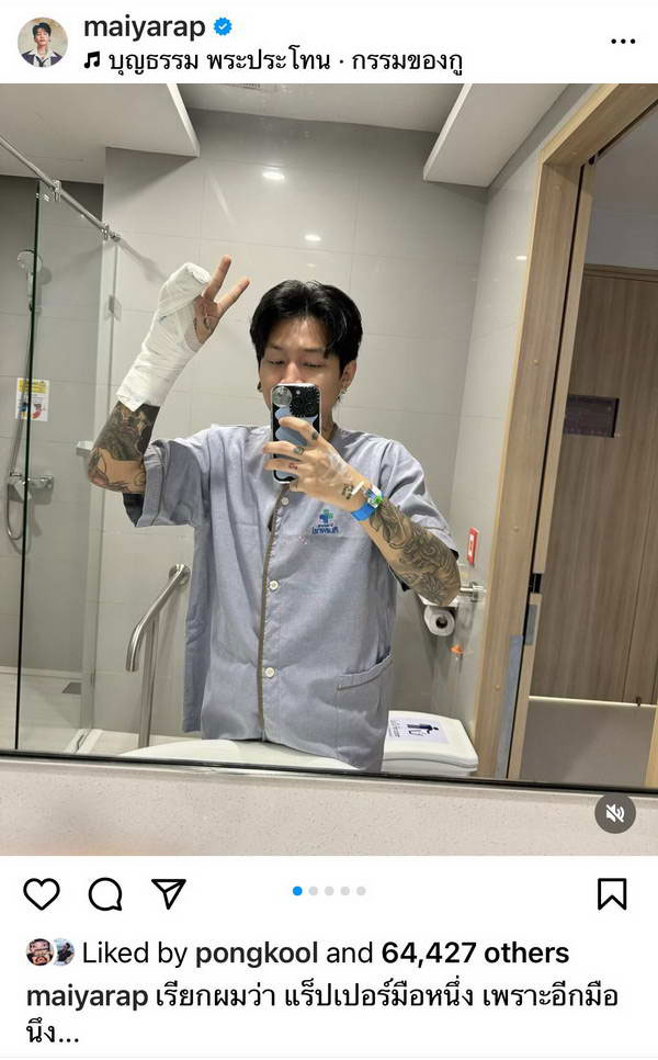 แชมป์ ไมยราพ แร็ปเปอร์ดัง กระดูกมือแตก เพื่อนศิลปินแห่ส่งกำลังใจ แชมป์ ไมยราพ แร็ปเปอร์ดัง กระดูกมือแตก เพื่อนศิลปินแห่ส่งกำลังใจ