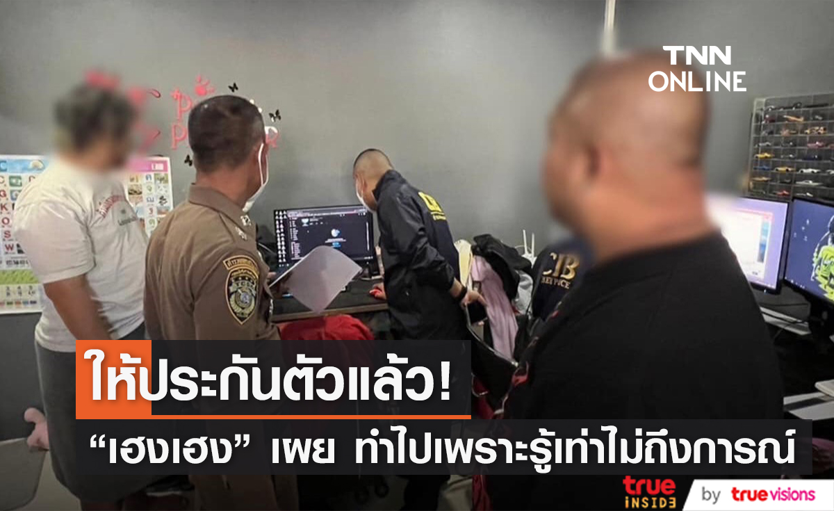 "เฮงเฮง เชิญยิ้ม" ยกมือกราบขอโทษสังคม เผย ทำไปเพราะรู้เท่าไม่ถึงการณ์ 