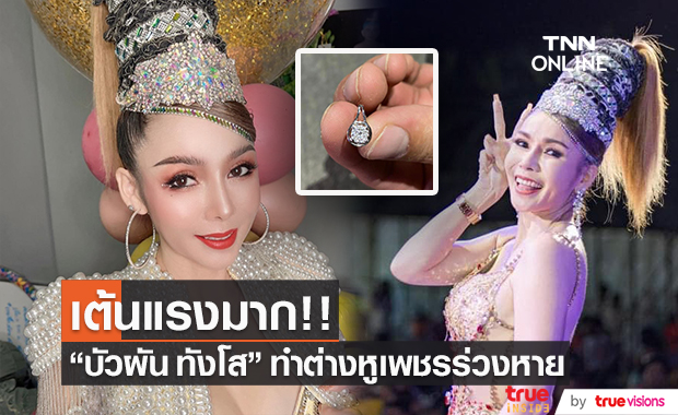 "บัวผัน ทังโส" เต้นโชว์แฟน ๆ จนต่างหูเพชรหลักแสน ร่วงหายไป