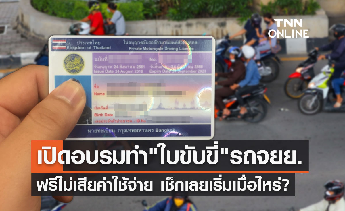 "ทำใบขับขี่" ขนส่งฯจัดอบรม รถจยย. เสาร์-อาทิตย์ฟรี เช็กเลยเริ่มเมื่อไหร่?