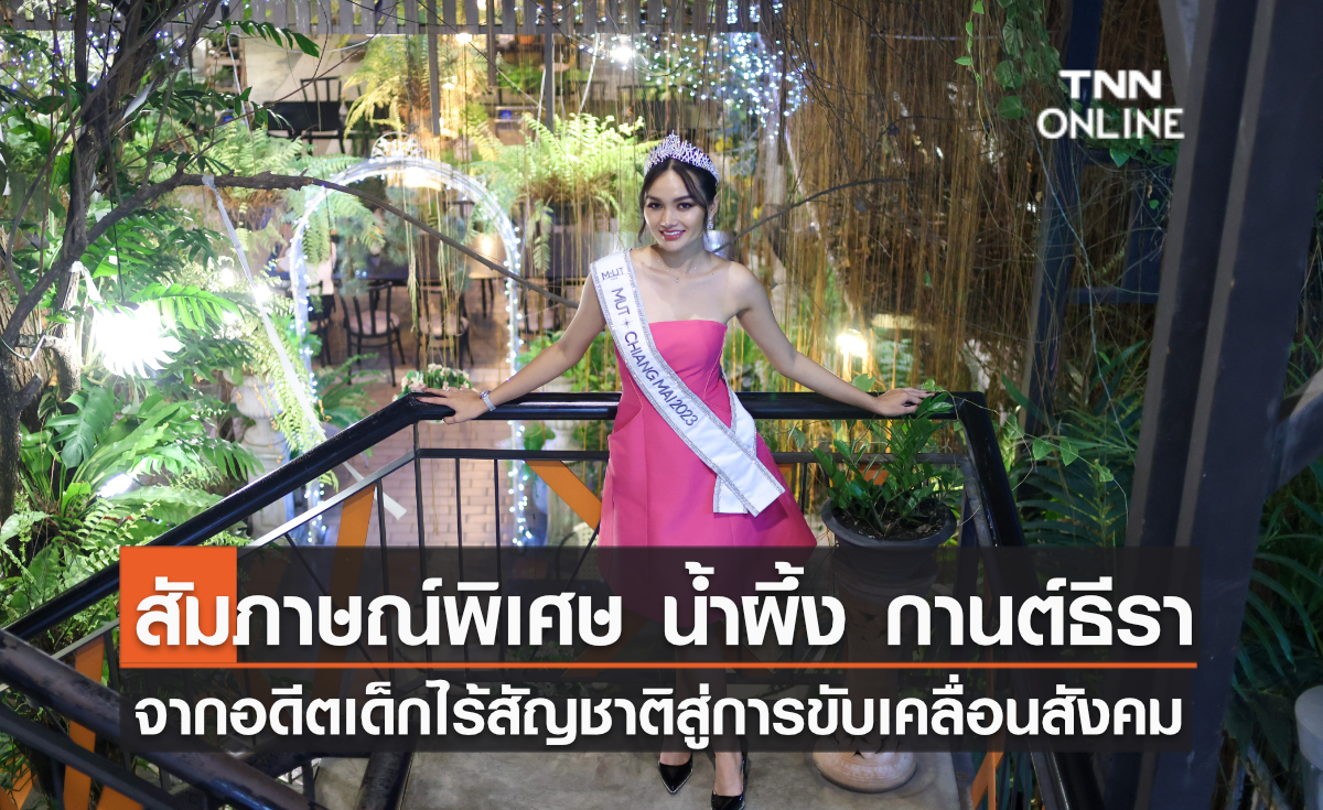 สัมภาษณ์พิเศษ น้ำผึ้ง กานต์ธีรา  (MUT ChiangMai 2023) อดีตเด็กไร้สัญชาติสู่การขับเคลื่อนสังคม