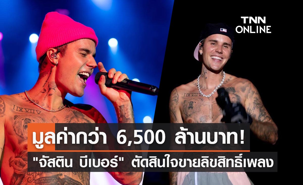 รวยแล้วรวยอีก! "จัสติน บีเบอร์" ขายลิขสิทธิ์เพลงมูลค่ากว่า 6,500 ล้าน
