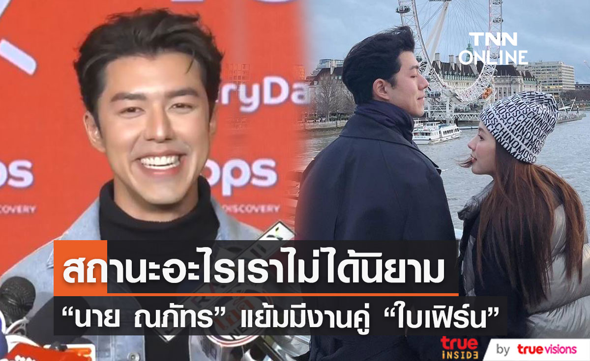  "นาย ณภัทร" ยืนยันคำเดิม อยากจีบ "ใบเฟิร์น" ไปเรื่อยๆ แย้มเตรียมมีงานคู่ (มีคลิป)