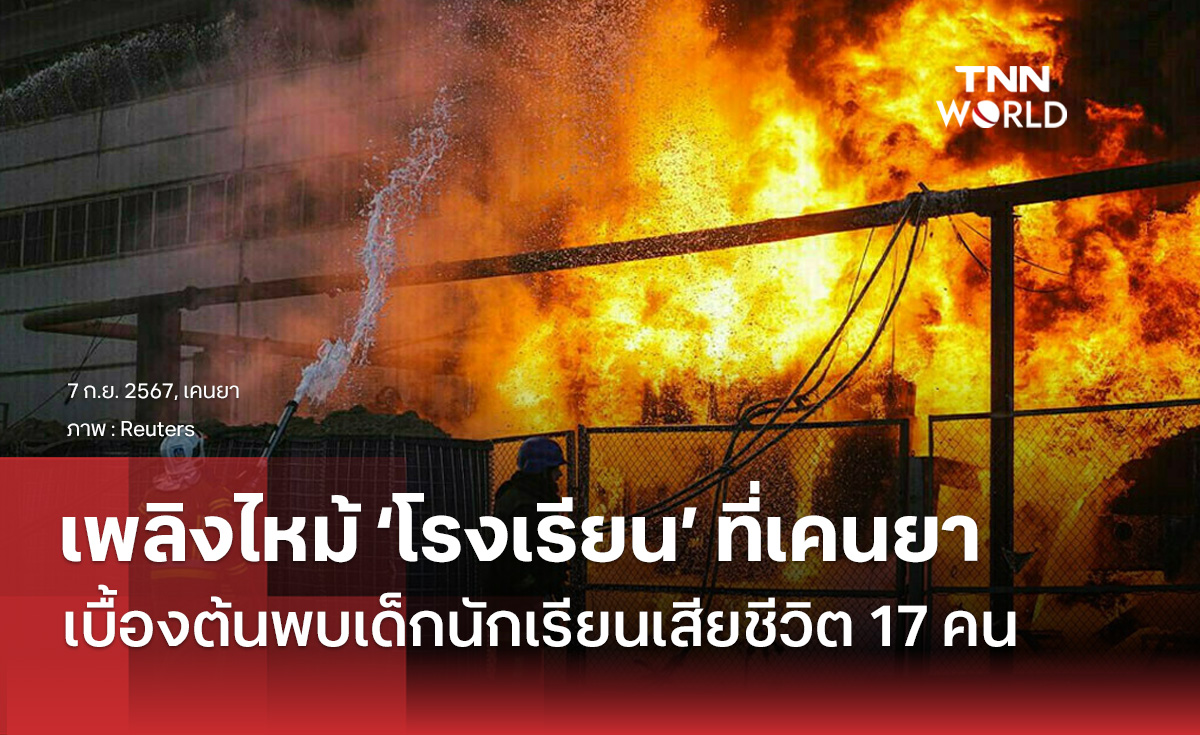 เพลิงไหม้โรงเรียนที่เคนยาเด็กตาย 17 คน
