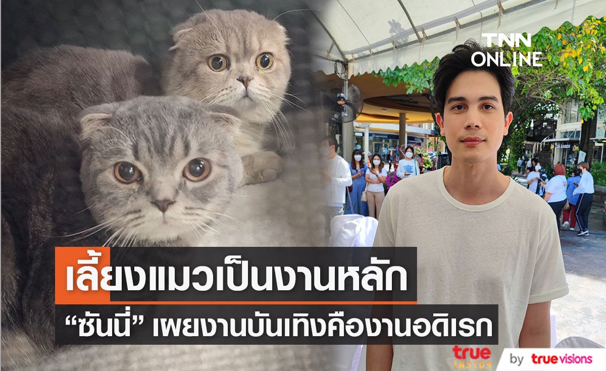 "ซันนี่ สุวรรณเมธานนท์" ขอทำงานวงการเป็นงานอดิเรก เผยทำอาชีพใหม่ที่รักมาก 