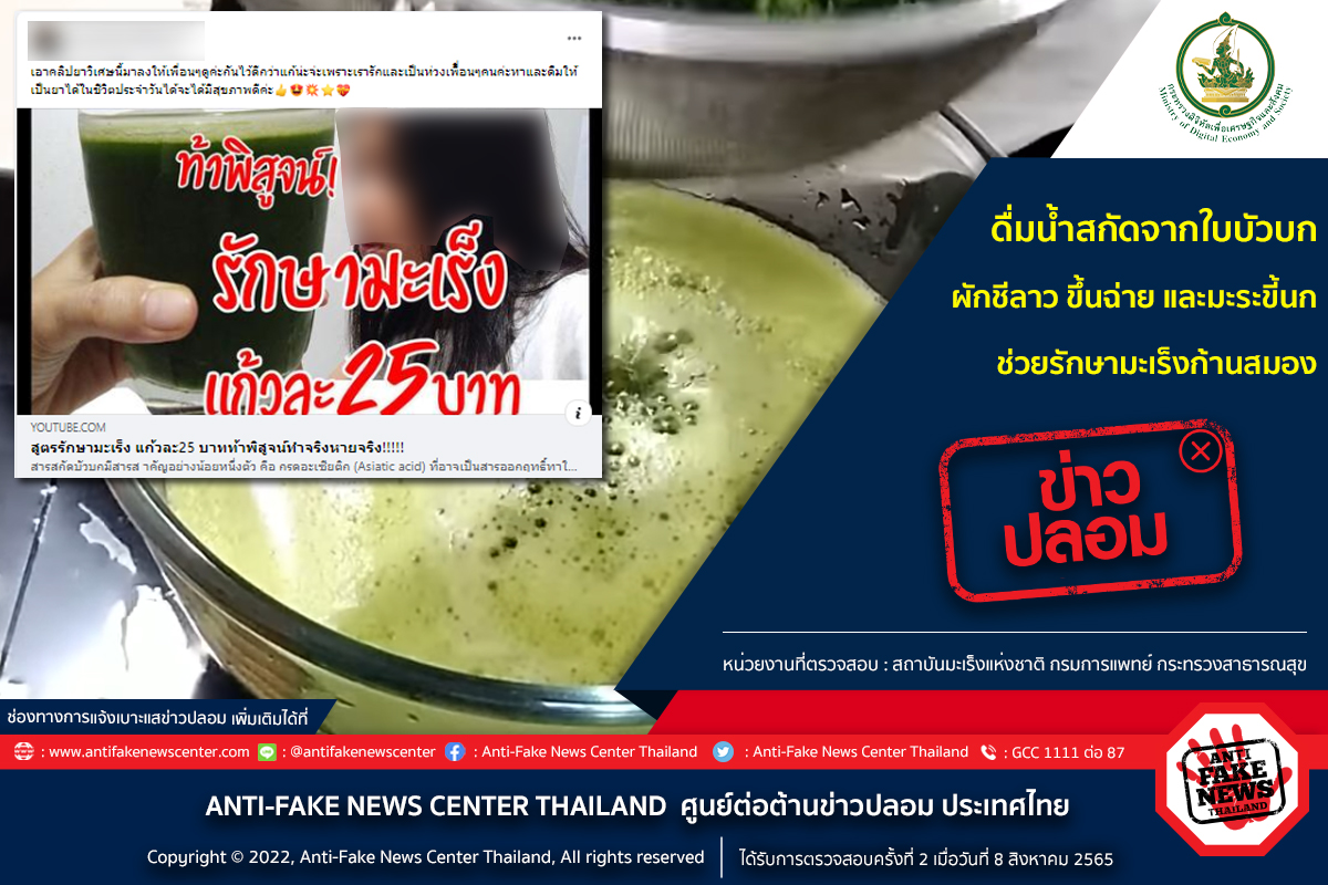 ‘น้ำใบบัวบก-ผักชีลาว-ขึ้นฉ่าย-มะระขี้นก’ รักษามะเร็งสมอง จริงหรือไม่? ‘น้ำใบบัวบก-ผักชีลาว-ขึ้นฉ่าย-มะระขี้นก’ รักษามะเร็งสมอง จริงหรือไม่?