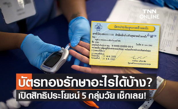 เช็กสิทธิ "บัตรทอง" สปสช. ดูแลคนไทยทุกคน ครอบคลุม 5 กลุ่มวัย