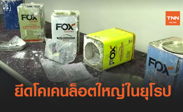 เยอรมนี-เบลเยียมยึดโคเคนล็อตใหญ่สุดในยุโรป