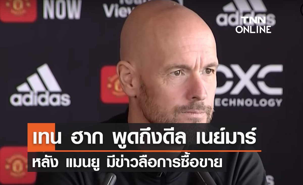 "เทน ฮาก" พูดถึงดีล "เนย์มาร์" หลัง "แมนยู" มีข่าวลือการซื้อขาย