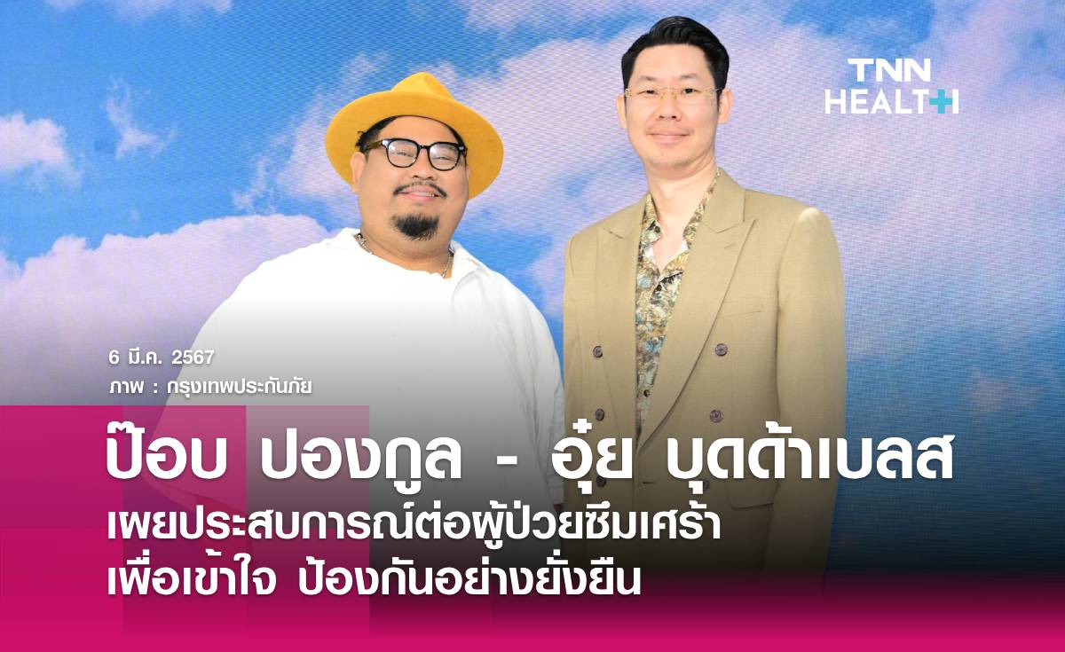 ป๊อบ ปองกูล - อุ๋ย บุดด้าเบลส เผยประสบการณ์ต่อผู้ป่วยซึมเศร้า เพื่อเข้าใจ ป้องกันอย่างยั่งยืน