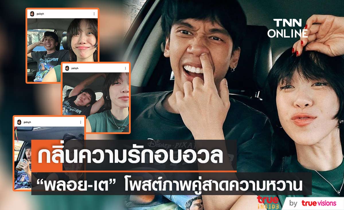 "พลอย หอวัง - เต เตธนันท์" ปล่อยภาพคู่สาดความหวาน แฟนๆแห่ทักหน้าคล้ายกัน (มีคลิป)