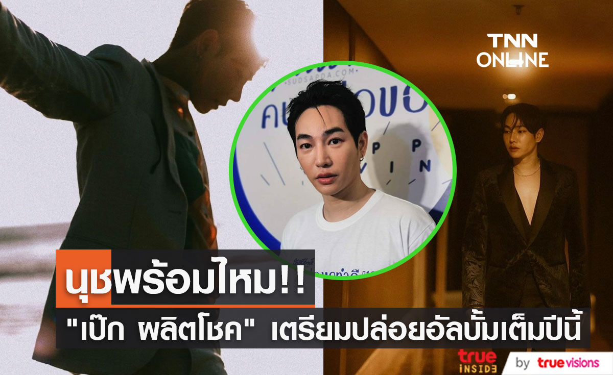 "เป๊ก ผลิตโชค" เตรียมปล่อยอัลบั้มเต็มปีนี้ เซอร์ไพรส์ขึ้นคอนเสิร์ตรวม (มีคลิป)