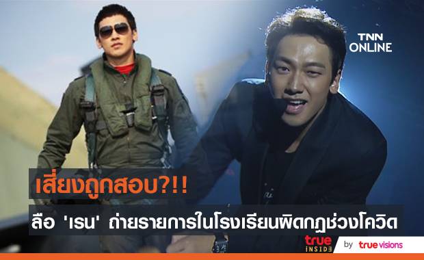 ผิดกฎโควิดอีกคน?!! ‘เรน’ ถ่ายรายการยูทูปในโรงเรียนที่ยังมีการเรียนการสอน