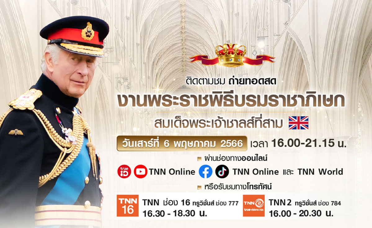TNN ถ่ายทอดสดพระราชพิธีบรมราชาภิเษกสมเด็จพระเจ้าชาลส์ที่สาม