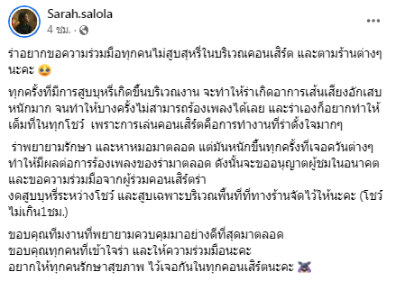SARAH SALOLA วอนแฟนเพลง งดสูบบุหรี่ในบริเวณงาน หลังทำเส้นเสียงอักเสบจนร้องเพลงไม่ได้ SARAH SALOLA วอนแฟนเพลง งดสูบบุหรี่ในบริเวณงาน หลังทำเส้นเสียงอักเสบจนร้องเพลงไม่ได้