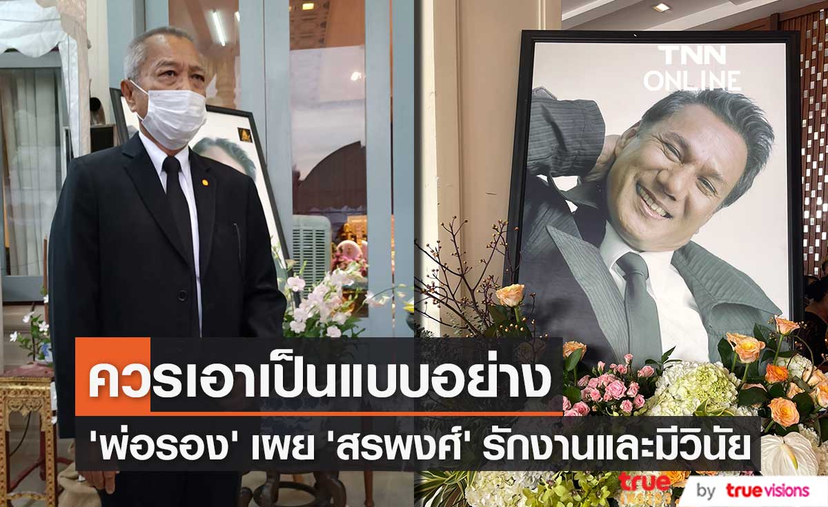 "พ่อรอง เค้ามูลคดี" ร่วมพิธีสวดอภิธรรม "สรพงศ์ ชาตรี" ในคืนที่3