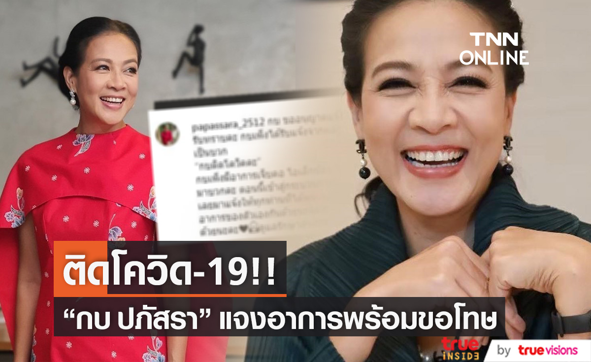 ติดโควิดอีกราย!! "กบ ปภัสรา" นักแสดงรุ่นใหญ่ ผลตรวจเป็นบวก