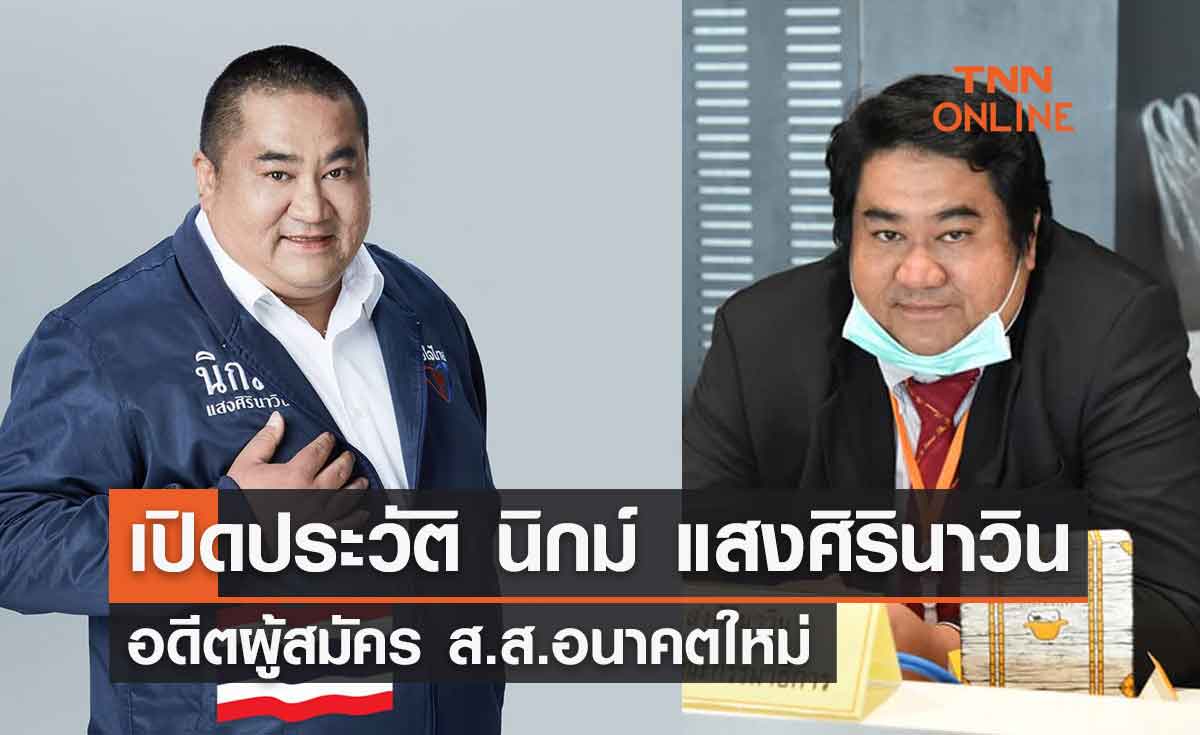 เปิดประวัติ "นิกม์ แสงศิรินาวิน" อดีตผู้สมัคร ส.ส.อนาคตใหม่ 