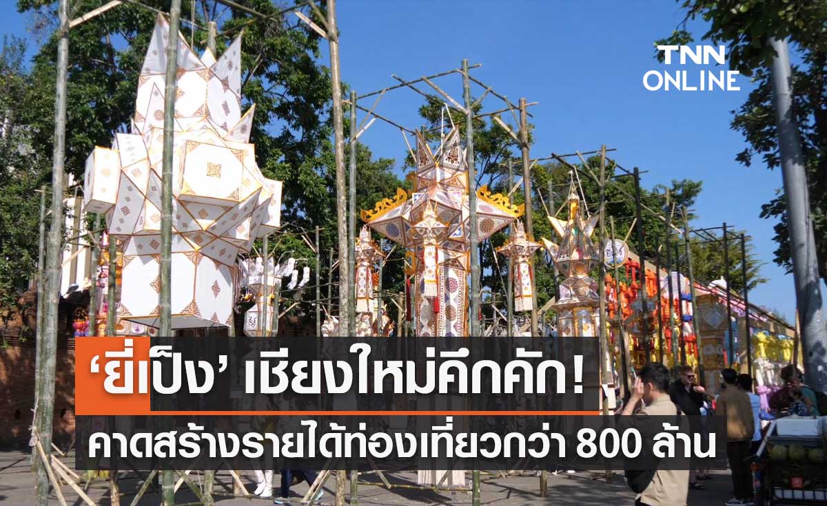 ลอยกระทงเชียงใหม่ "ยี่เป็ง" คึกคัก คาดสร้างรายได้กว่า 800 ล้านบาท