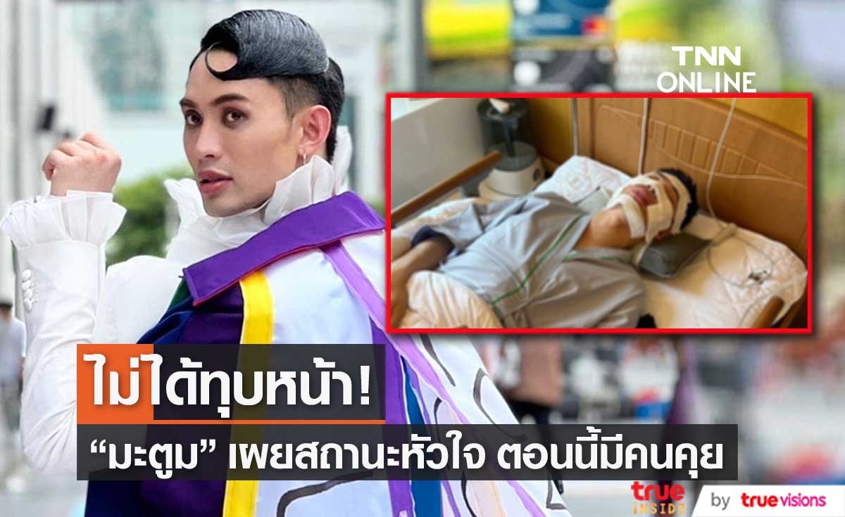 "มะตูม" ตอบชัด ไม่ได้ไปทุบหน้าที่เกาหลี แย้มสถานะหัวใจตอนนี้มีคนคุย (มีคลิป)