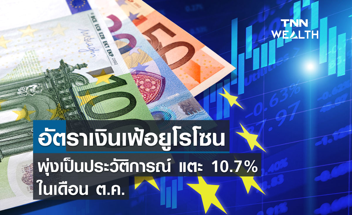 อัตราเงินเฟ้อยูโรโซนพุ่งเป็นประวัติการณ์แตะ 10.7% ในเดือนตุลาคม