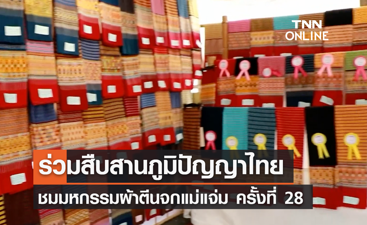 ชวนชมมหกรรมผ้าตีนจกแม่แจ่ม ครั้งที่ 28