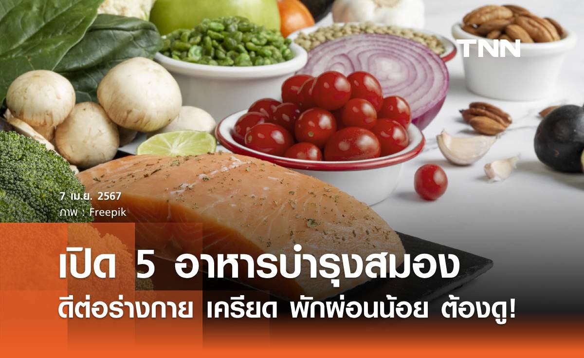 เปิด 5 อาหารบำรุงสมอง ดีต่อร่างกาย เครียด พักผ่อนน้อย ต้องดู!
