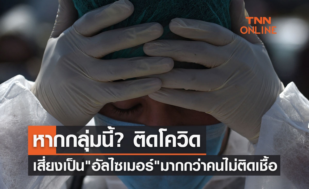 หากกลุ่มนี้? ติดโควิด เสี่ยงเป็น"อัลไซเมอร์"มากกว่าคนไม่ติดเชื้อ 1.69 เท่า