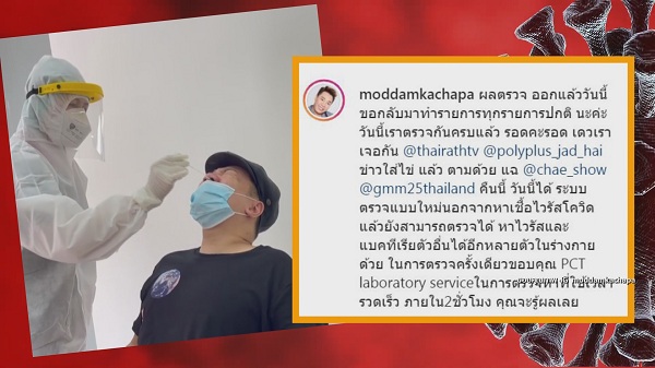 อัปเดต “เต ตะวัน” กลับบ้านได้แล้ว “มดดำ คชาภา” ผลตรวจรอบ 4 เป็นลบ (มีคลิป) 