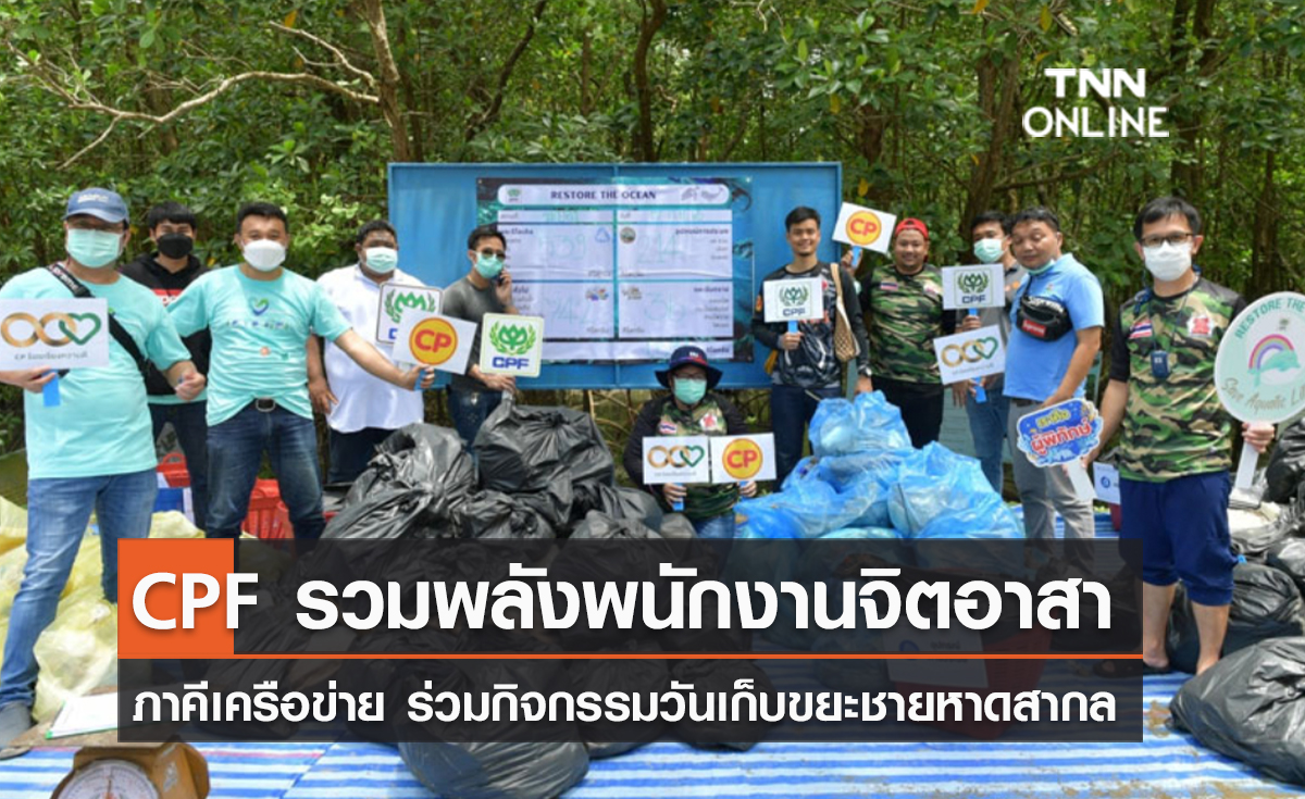 (คลิป) CPF รวมพลังพนักงานจิตอาสา ภาคีเครือข่าย ร่วมกิจกรรมวันเก็บขยะชายหาดสากล 