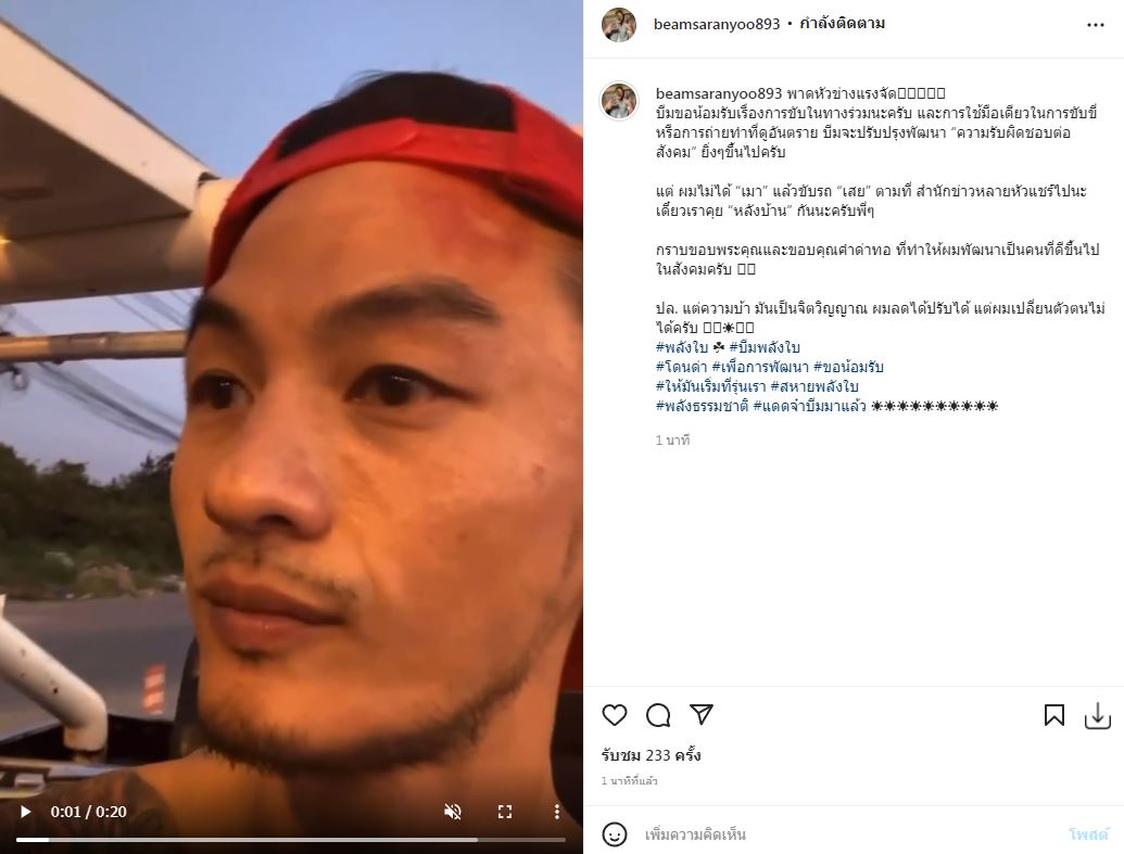 ร่ายยาวชี้แจง!! บีม ศรัณยู น้อมรับเรื่องขับรถ ยืนยันไม่ได้เมาแล้วขับเสย