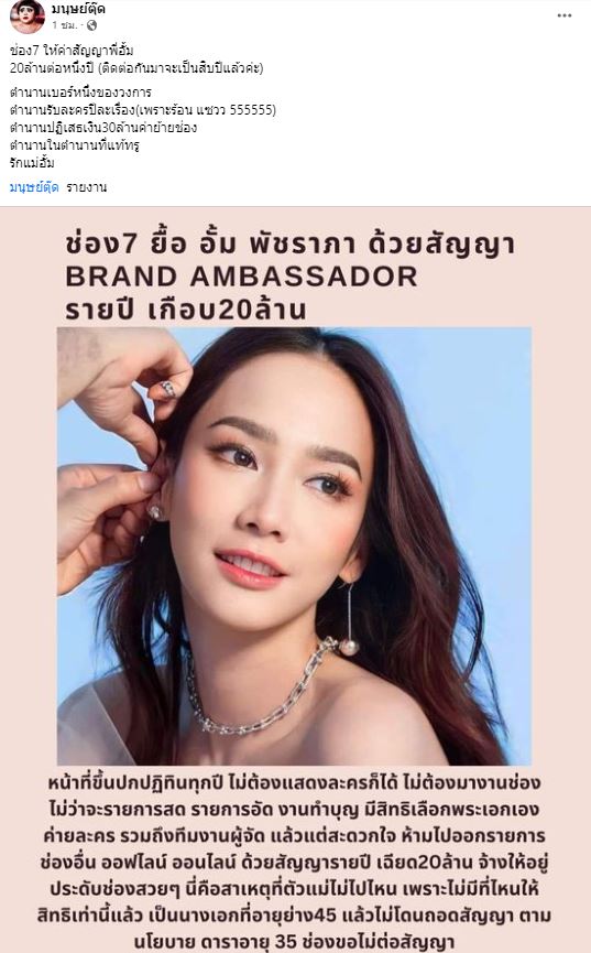 อั้ม พัชราภา ไม่ไปไหน สัญญาช่อง BRAND AMBASSADOR รายปี เฉียด 20 ล้าน! 