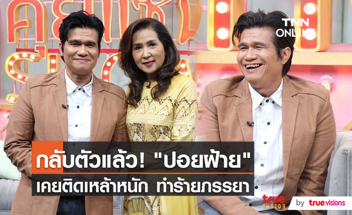 ปอยฝ้าย เล่าเหตุการณ์ติดเหล้าหนัก จนทำร้ายภรรยา (มีคลิป)