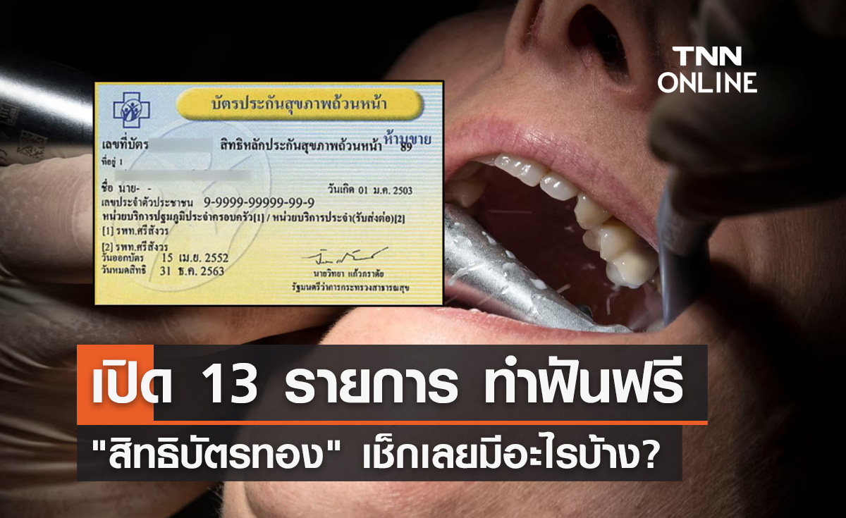 "สิทธิบัตรทอง 30 บาท" ทำฟันฟรี 13 รายการ มีอะไรบ้างเช็กเลย!