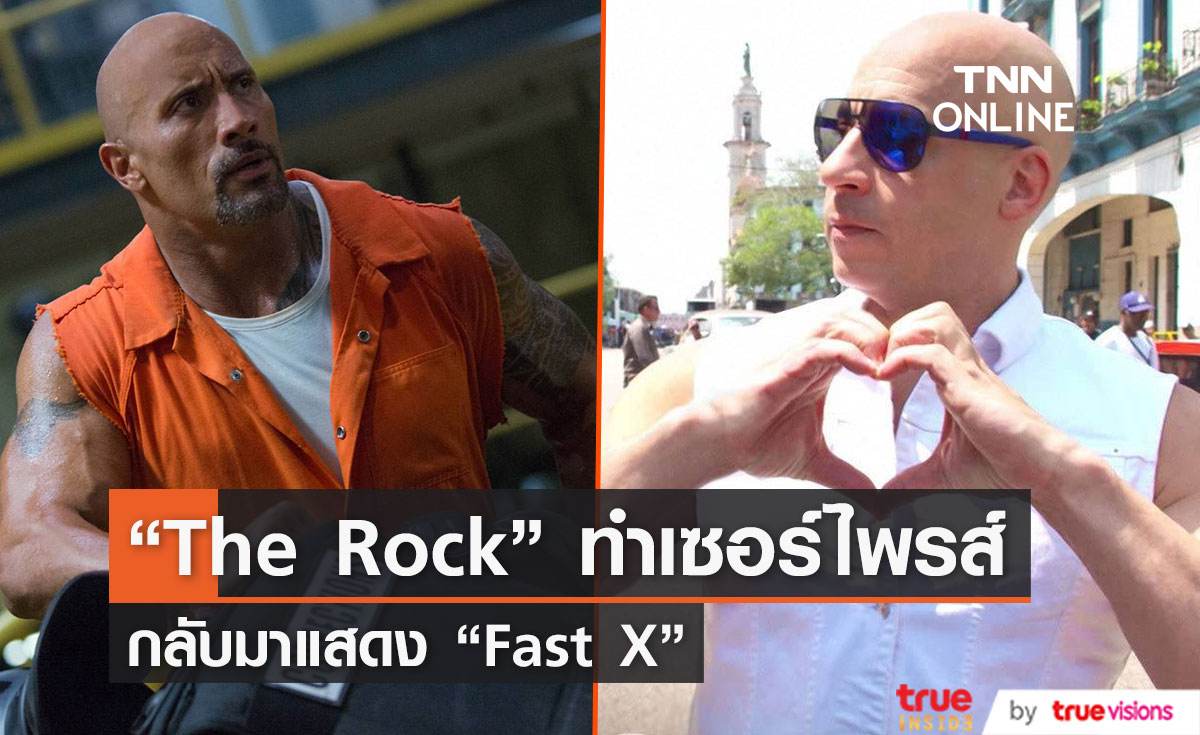 สุดเซอร์ไพรส์ "The Rock" โผล่แจม "Fast X"