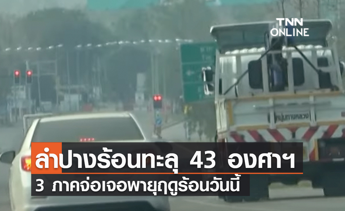  (คลิป) ลำปางร้อนทะลุ 43 องศาฯ 3 ภาคจ่อเจอพายุฤดูร้อนวันนี้ 