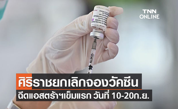 ศิริราชยกเลิกลงทะเบียนจองวัคซีนโควิด “แอสตร้าเซนเนก้า”เข็มแรก