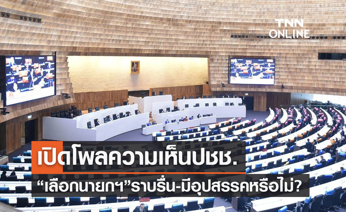 เลือกนายกฯ เปิดโพลสำรวจความเห็นปชช. 'ราบรื่น-มีอุปสรรค' หรือไม่? 