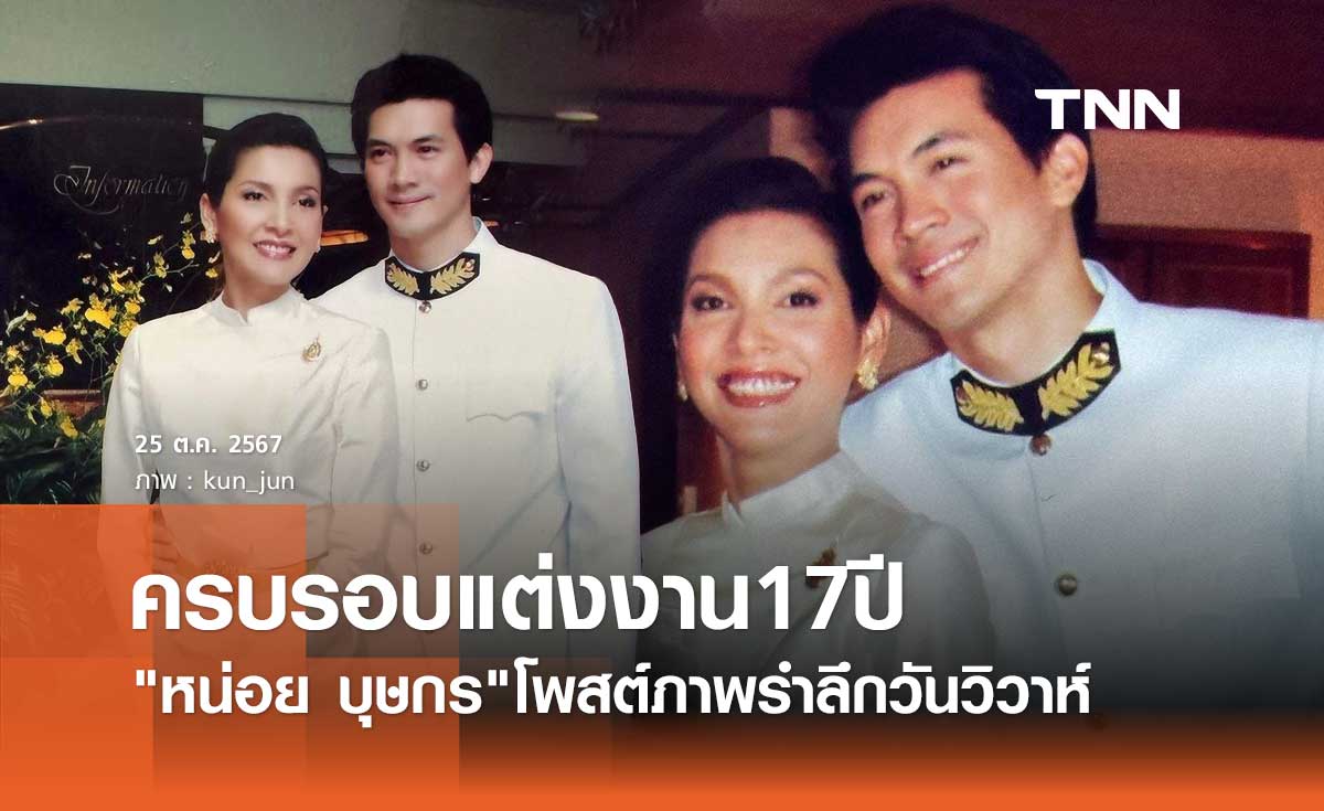 หน่อย บุษกร โพสต์ภาพย้อนเวลา รำลึกวันครบรอบแต่งงาน เคน ธีรเดช 17ปี